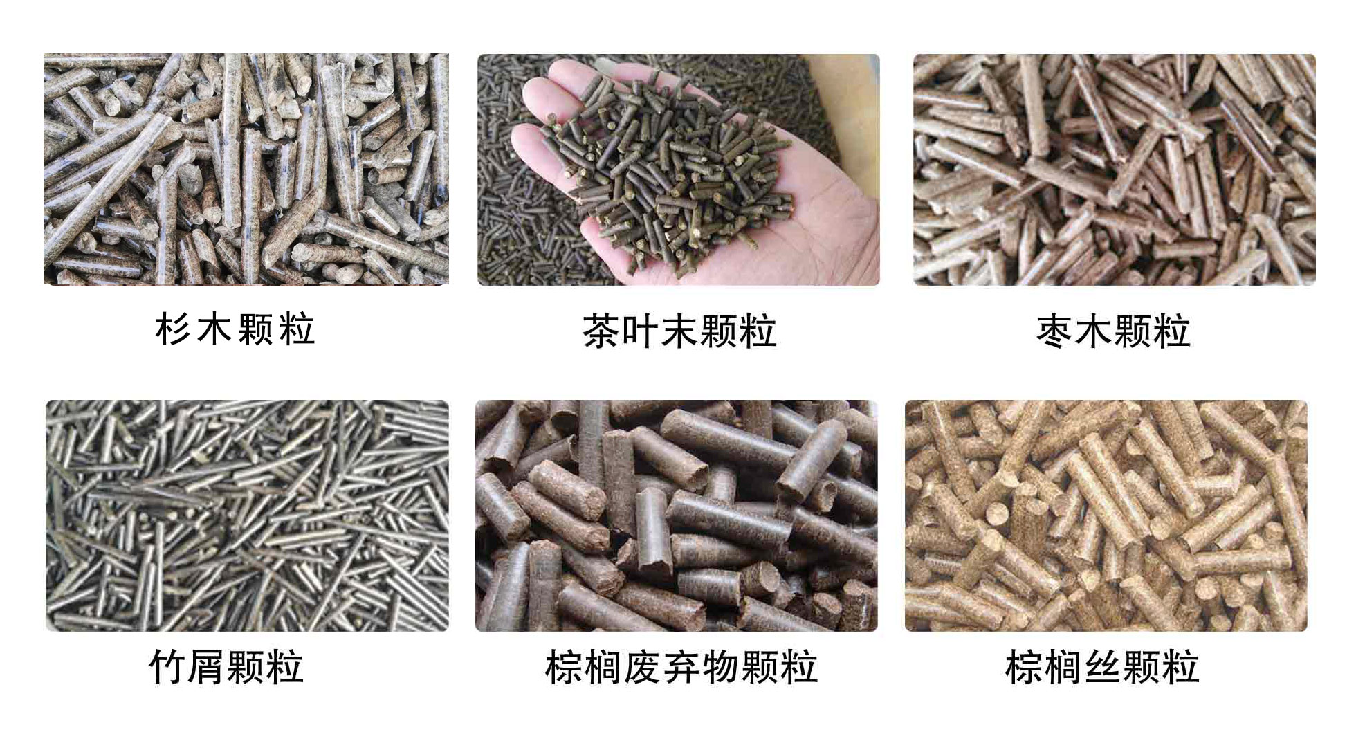 生物質(zhì)顆粒機(jī)設(shè)備生產(chǎn)的顆粒 生物質(zhì)顆粒機(jī)設(shè)備生產(chǎn)的顆粒