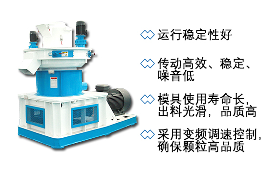 秸稈顆粒機(jī)特點(diǎn) 秸稈顆粒機(jī)特點(diǎn)